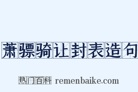 萧骠骑让封表造句是什么意思的图片